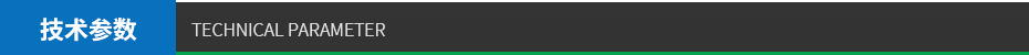 技術參數(shù)